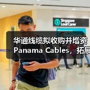 華通線纜擬收購(gòu)并增資Panama Cables，拓展海外市場(chǎng)（圖3）