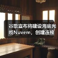谷歌宣布將建設(shè)海底光纜Nuvem，創(chuàng)建連接歐美和非洲新“數(shù)據(jù)走廊”（圖4）
