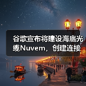 谷歌宣布將建設(shè)海底光纜Nuvem，創(chuàng)建連接歐美和非洲新“數(shù)據(jù)走廊”（圖1）