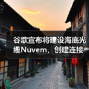 谷歌宣布將建設(shè)海底光纜Nuvem，創(chuàng)建連接歐美和非洲新“數(shù)據(jù)走廊”（圖3）