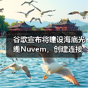 谷歌宣布將建設(shè)海底光纜Nuvem，創(chuàng)建連接歐美和非洲新“數(shù)據(jù)走廊”（圖2）