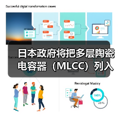 日本政府將把多層陶瓷電容器(MLCC)列入“特定重要物資”(圖1) 日本政府將把多層陶瓷電容器(MLCC)列入“特定重要物資”(圖1)