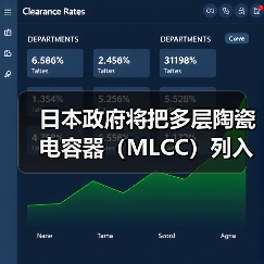 日本政府將把多層陶瓷電容器(MLCC)列入“特定重要物資”(圖4) 日本政府將把多層陶瓷電容器(MLCC)列入“特定重要物資”(圖4)