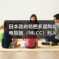 日本政府將把多層陶瓷電容器(MLCC)列入“特定重要物資”(圖3) 日本政府將把多層陶瓷電容器(MLCC)列入“特定重要物資”(圖3)