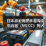 日本政府將把多層陶瓷電容器(MLCC)列入“特定重要物資”(圖2) 日本政府將把多層陶瓷電容器(MLCC)列入“特定重要物資”(圖2)