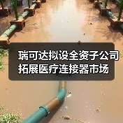 瑞可達(dá)擬設(shè)全資子公司 拓展醫(yī)療連接器市場(圖1) 瑞可達(dá)擬設(shè)全資子公司 拓展醫(yī)療連接器市場(圖1)