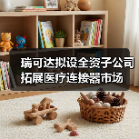 瑞可達(dá)擬設(shè)全資子公司 拓展醫(yī)療連接器市場(圖4) 瑞可達(dá)擬設(shè)全資子公司 拓展醫(yī)療連接器市場(圖4)