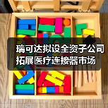 瑞可達(dá)擬設(shè)全資子公司 拓展醫(yī)療連接器市場(圖2) 瑞可達(dá)擬設(shè)全資子公司 拓展醫(yī)療連接器市場(圖2)