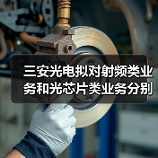 三安光電擬對(duì)射頻類業(yè)務(wù)和光芯片類業(yè)務(wù)分別進(jìn)行整合(圖2) 三安光電擬對(duì)射頻類業(yè)務(wù)和光芯片類業(yè)務(wù)分別進(jìn)行整合(圖2)