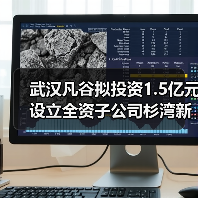 武漢凡谷擬投資1.5億元設(shè)立全資子公司杉灣新陶瓷(圖2) 武漢凡谷擬投資1.5億元設(shè)立全資子公司杉灣新陶瓷(圖2)
