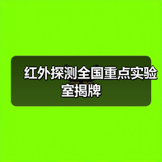 紅外探測全國重點實驗室揭牌(圖4) 紅外探測全國重點實驗室揭牌(圖4)