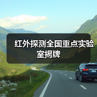 紅外探測全國重點實驗室揭牌(圖1) 紅外探測全國重點實驗室揭牌(圖1)