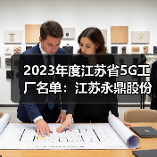 2023年度江蘇省5G工廠名單:江蘇永鼎股份有限公司入選(圖3) 2023年度江蘇省5G工廠名單:江蘇永鼎股份有限公司入選(圖3)