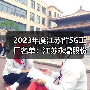 2023年度江蘇省5G工廠名單:江蘇永鼎股份有限公司入選(圖2) 2023年度江蘇省5G工廠名單:江蘇永鼎股份有限公司入選(圖2)