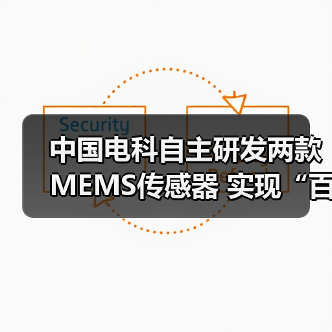 中國(guó)電科自主研發(fā)兩款MEMS傳感器 實(shí)現(xiàn)“百萬(wàn)量級(jí)”裝車(chē)交付(圖2) 中國(guó)電科自主研發(fā)兩款MEMS傳感器 實(shí)現(xiàn)“百萬(wàn)量級(jí)”裝車(chē)交付(圖2)