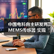 中國(guó)電科自主研發(fā)兩款MEMS傳感器 實(shí)現(xiàn)“百萬(wàn)量級(jí)”裝車(chē)交付(圖3) 中國(guó)電科自主研發(fā)兩款MEMS傳感器 實(shí)現(xiàn)“百萬(wàn)量級(jí)”裝車(chē)交付(圖3)