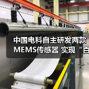 中國(guó)電科自主研發(fā)兩款MEMS傳感器 實(shí)現(xiàn)“百萬(wàn)量級(jí)”裝車(chē)交付(圖1) 中國(guó)電科自主研發(fā)兩款MEMS傳感器 實(shí)現(xiàn)“百萬(wàn)量級(jí)”裝車(chē)交付(圖1)