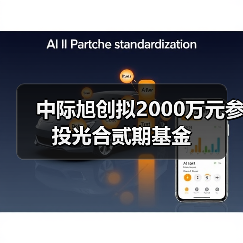 中際旭創(chuàng)擬2000萬元參投光合貳期基金(圖2) 中際旭創(chuàng)擬2000萬元參投光合貳期基金(圖2)