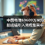 中國電信69609萬米預(yù)制成端引入光纜集采中標(biāo)公示：12家廠商入圍（圖1）
