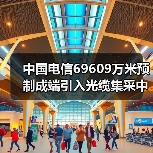 中國電信69609萬米預(yù)制成端引入光纜集采中標(biāo)公示：12家廠商入圍（圖4）