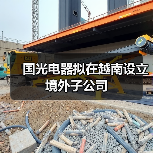國光電器擬在越南設立境外子公司(圖3) 國光電器擬在越南設立境外子公司(圖3)