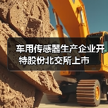 車用傳感器生產(chǎn)企業(yè)開特股份北交所上市(圖4) 車用傳感器生產(chǎn)企業(yè)開特股份北交所上市(圖4)