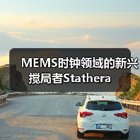 MEMS時(shí)鐘領(lǐng)域的新興攪局者Stathera(圖2) MEMS時(shí)鐘領(lǐng)域的新興攪局者Stathera(圖2)