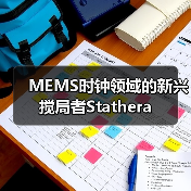 MEMS時(shí)鐘領(lǐng)域的新興攪局者Stathera(圖4) MEMS時(shí)鐘領(lǐng)域的新興攪局者Stathera(圖4)