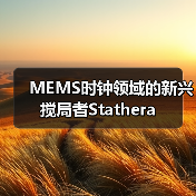 MEMS時(shí)鐘領(lǐng)域的新興攪局者Stathera(圖1) MEMS時(shí)鐘領(lǐng)域的新興攪局者Stathera(圖1)