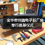 金華市創(chuàng)捷電子新廠房舉行奠基儀式(圖4) 金華市創(chuàng)捷電子新廠房舉行奠基儀式(圖4)