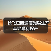 長飛巴西通信光纜生產基地順利投產(圖2) 長飛巴西通信光纜生產基地順利投產(圖2)