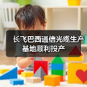 長飛巴西通信光纜生產基地順利投產(圖4) 長飛巴西通信光纜生產基地順利投產(圖4)
