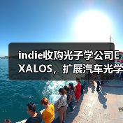 indie收購光子學(xué)公司EXALOS，擴(kuò)展汽車光學(xué)與傳感業(yè)務(wù)（圖2）