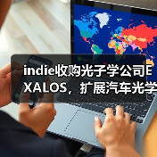 indie收購光子學(xué)公司EXALOS，擴(kuò)展汽車光學(xué)與傳感業(yè)務(wù)（圖1）