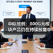 中際旭創(chuàng):800G光模塊產(chǎn)品仍在持續(xù)放量中(圖3) 中際旭創(chuàng):800G光模塊產(chǎn)品仍在持續(xù)放量中(圖3)