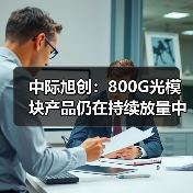 中際旭創(chuàng):800G光模塊產(chǎn)品仍在持續(xù)放量中(圖2) 中際旭創(chuàng):800G光模塊產(chǎn)品仍在持續(xù)放量中(圖2)