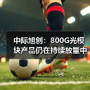 中際旭創(chuàng):800G光模塊產(chǎn)品仍在持續(xù)放量中(圖4) 中際旭創(chuàng):800G光模塊產(chǎn)品仍在持續(xù)放量中(圖4)