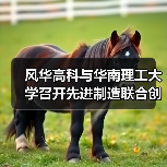 風(fēng)華高科與華南理工大學(xué)召開先進(jìn)制造聯(lián)合創(chuàng)新中心研討會(huì)（圖4）