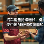 汽車銷量持續(xù)增長(zhǎng)，促使中國(guó)MEMS傳感器加快研發(fā)（圖1）