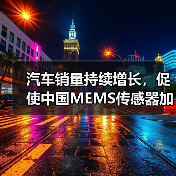 汽車銷量持續(xù)增長(zhǎng)，促使中國(guó)MEMS傳感器加快研發(fā)（圖3）