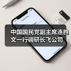 中國國民黨副主席連勝文一行調(diào)研長飛公司（圖2）