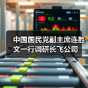 中國國民黨副主席連勝文一行調(diào)研長飛公司（圖4）