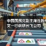 中國國民黨副主席連勝文一行調(diào)研長飛公司（圖1）