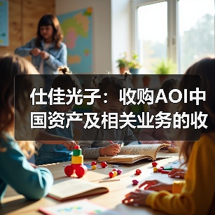 仕佳光子:收購AOI中國資產(chǎn)及相關(guān)業(yè)務(wù)的收購協(xié)議被終止(圖1) 仕佳光子:收購AOI中國資產(chǎn)及相關(guān)業(yè)務(wù)的收購協(xié)議被終止(圖1)