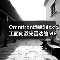 Omnitron選擇Silex代工面向激光雷達(dá)的MEMS掃描鏡(圖4) Omnitron選擇Silex代工面向激光雷達(dá)的MEMS掃描鏡(圖4)