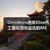 Omnitron選擇Silex代工面向激光雷達(dá)的MEMS掃描鏡(圖3) Omnitron選擇Silex代工面向激光雷達(dá)的MEMS掃描鏡(圖3)