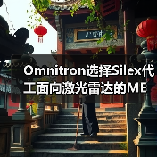 Omnitron選擇Silex代工面向激光雷達(dá)的MEMS掃描鏡(圖1) Omnitron選擇Silex代工面向激光雷達(dá)的MEMS掃描鏡(圖1)