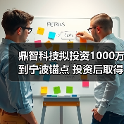 鼎智科技擬投資1000萬到寧波錨點(diǎn) 投資后取得寧波錨點(diǎn)14.29%的股權(quán)（圖3）