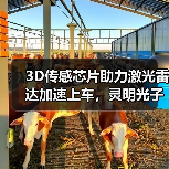 3D傳感芯片助力激光雷達(dá)加速上車，靈明光子完成C+輪融資（圖2）