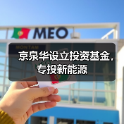 京泉華設(shè)立投資基金，專投新能源（圖4）